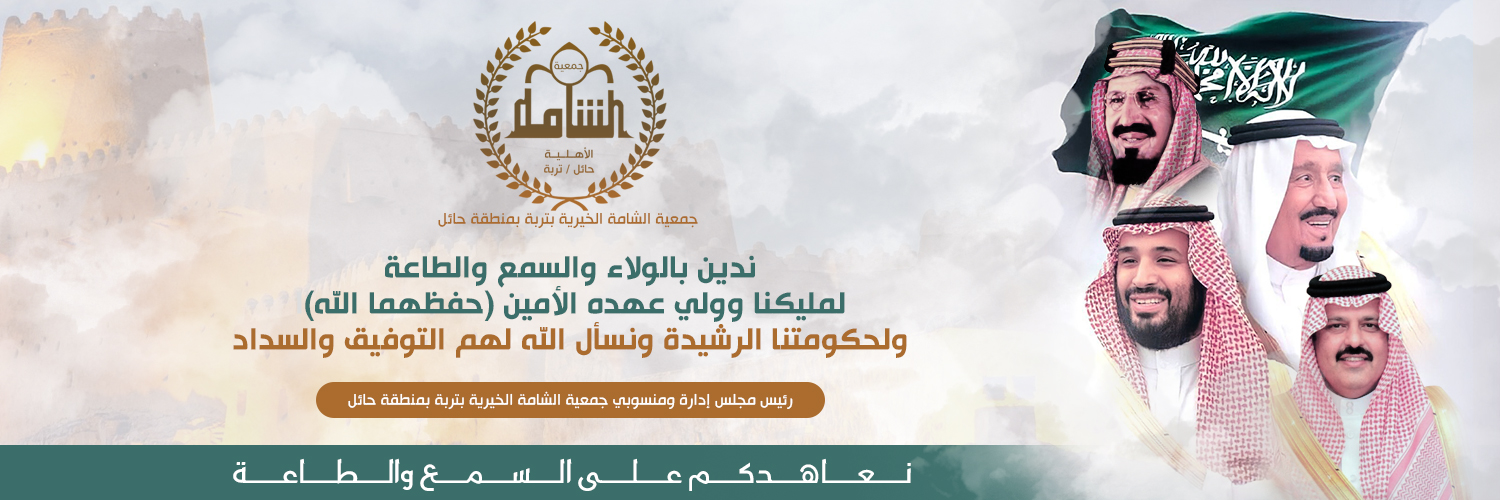 جمعية الشامة الأهلية بتربة بمنطقة حائل